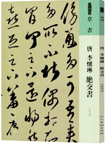 唐　李懐琳　絶交書　草書　人美書譜　中国語書道/唐　李&#24576;琳　&#32477;交&#20070;　人美&#20070;&#35889;　草&#20070;