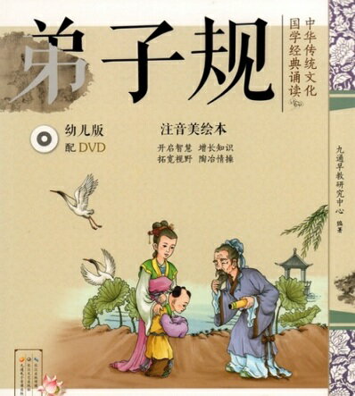 弟子規　中華伝統文化国学経典朗読　DVD付属　ピンイン付き中国語絵本/弟子&#35268;　中&#21326;&#20256;&#32479;文化国学&#32463;典&#35829;&#35835;　幼儿版配DVD