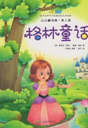 グリム童話　小小蔵書棚　ピンイン付き中国語絵本/格林童&#35805;　小小藏&#20070;架第二&#36753;
