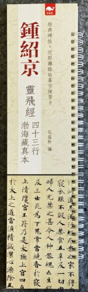 鐘紹京　霊飛経　四十三行　渤海蔵真本　経典碑帖・近く臨帖練習カード　中国語書道/鍾紹京　靈飛經　二種四十三行　渤海藏真本　&#32463;典碑帖近距离&#20020;帖&#25721;字&#32451;&#20064;卡　便携式字卡&#38047;