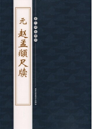 (1-2) 元　趙孟頫尺牘 　歴代碑帖精粋　中国語書道/宋　&#36213;孟頫尺&#29261;
