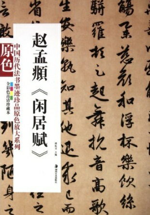 趙孟フ　閑居賦　中国歴代法書墨跡珍品原色放大系列　中国語書道/&#36213;孟頫　&#38386;居&#36171;　..
