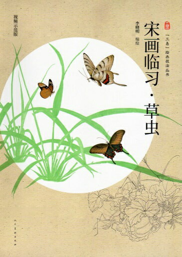 李暁明の筆作品は道が端正で画風が落ち着いていて造形がおっとりしていて色が明るく筆画愛好家に愛されている。 画家は美術教師出身で特に基礎教育が得意である。 その教育は入念で辛抱強く説明はわかりやすく十数年来、全国各地の工筆画ネットユーザーのために延べ5万人近くの質疑応答をする義務がある。 全国各地の美術大学、老年大学、各種の工筆画訓練班では李暁明の工筆画の手本を教材として使用したことがほとんどだ。 出版社:人民美術出版社 編著者:李曉明 シリーズ名：宋画臨習 言語:中国語(簡体) 出版日:2022年9月 ページ:57 商品サイズ：B3　26.0 x 37.0 x 0.5cm 商品重量：490g 発送方法：定形外郵便 ※輸入商品です。 出版(製造)年が古いものにつきましては中古品では無いものの経年劣化が見られる場合がございます。 程度の甚だしいものにつきましてはご注文の際にご確認させて頂きます。 弊店では店舗販売も同時に行っています。 商品が売り切れ場合も御座いますので予めご了承ください。