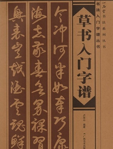 草書入門字譜　書法入門字譜叢書　中国語書道/草&#20070;入&#38376;字&#35889;　&#20070;法入&#38376;..
