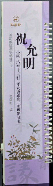 祝允明　小楷　洛神十三行　孝女曹娥碑　前後出師表　カード式近距離臨書手本　中国語書道/祝允明　小楷　洛神十三行　孝女曹娥碑　前后出&#24072;表