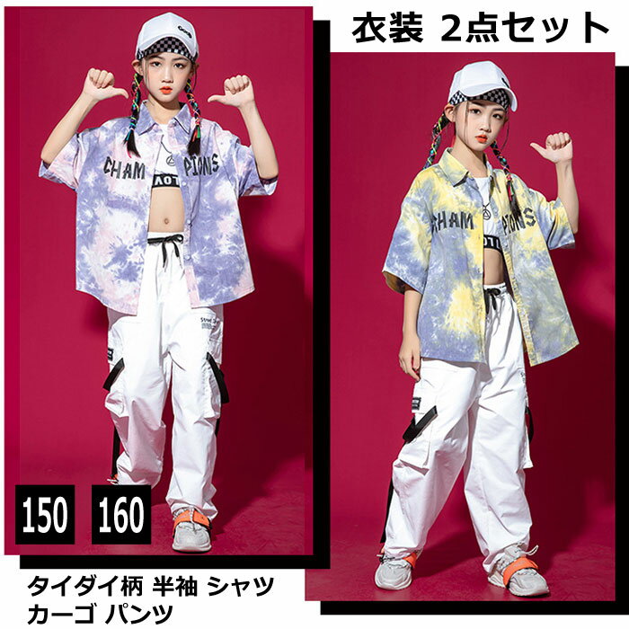 Rakuten - 【6/11 01:59まで 50%OFF】キッズ ダンス 衣装 2点セット タイダイ柄 半袖 シャツ カーゴ パンツ セット【シャツ 総柄 アーミー パンツ 上下 セットアップサイズシルエット BIG ジュニア B系 K-POP ヒップホップ HIP HOP 原宿 韓国 ファッション 女の子】