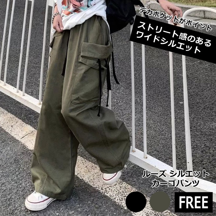 エントリーでP3倍　ルーズ シルエット カーゴパンツ【ワイド パンツ アーミーパンツ ARMY ビブパンツ 大きめ ビッグサイズ レディース キッズ ジュニア スリム リラックス 原宿 韓国 ファッション おしゃれ かわいい】