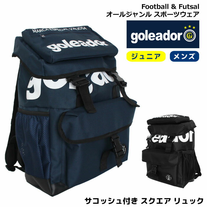 スポーツ リュック 【goleador】[ゴレアドール] サコッシュ 付き スクエア リュック バックパック 大容量【サッカー フットサル SOCCER 林間学校 部活 合宿 遠征 旅行 個サル プリント おしゃれ メンズ レディース ジュニア】