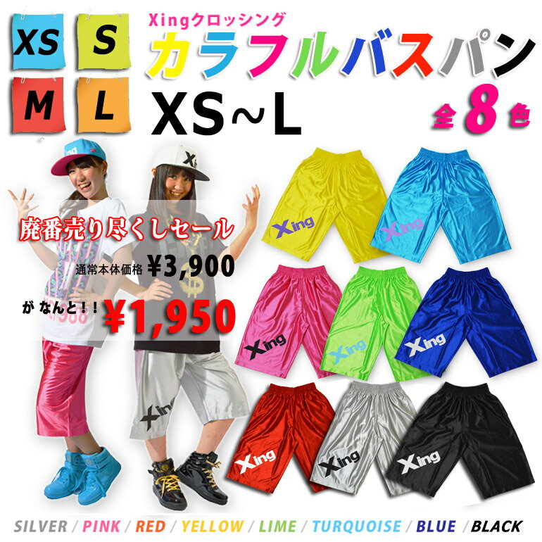 ポイント最大9倍　バスパン ジュニア ダンス メール便可 レディース キッズ バスケットパンツ 【50％OFF!】 Xing クッロシング カラフル バスパン XS S M L CHEER cheer チアー 原宿店 オリジナル ブランド 10000 【 領収書発行可 】