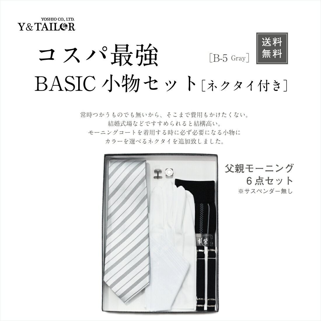 父親 モーニング セット ベーシック 選べる ネクタイ付き 6点セット コスパ【B-3】 チーフ 靴下 カフス 手袋 アームバンド