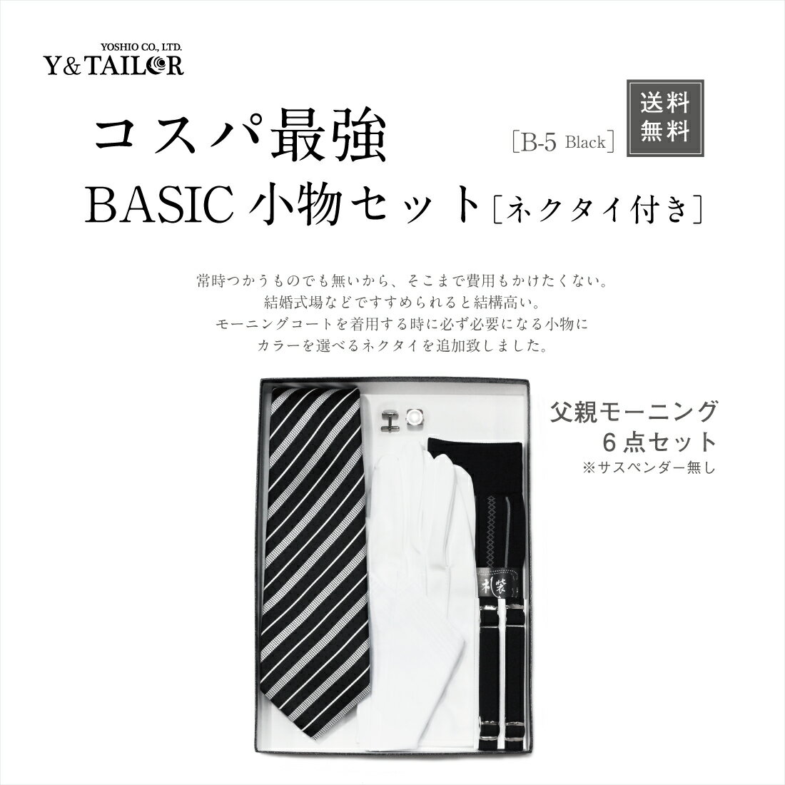 父親 モーニング セット ベーシック 選べる ネクタイ付き 6点セット コスパ【B-3】 チーフ 靴下 カフス 手袋 アームバンド