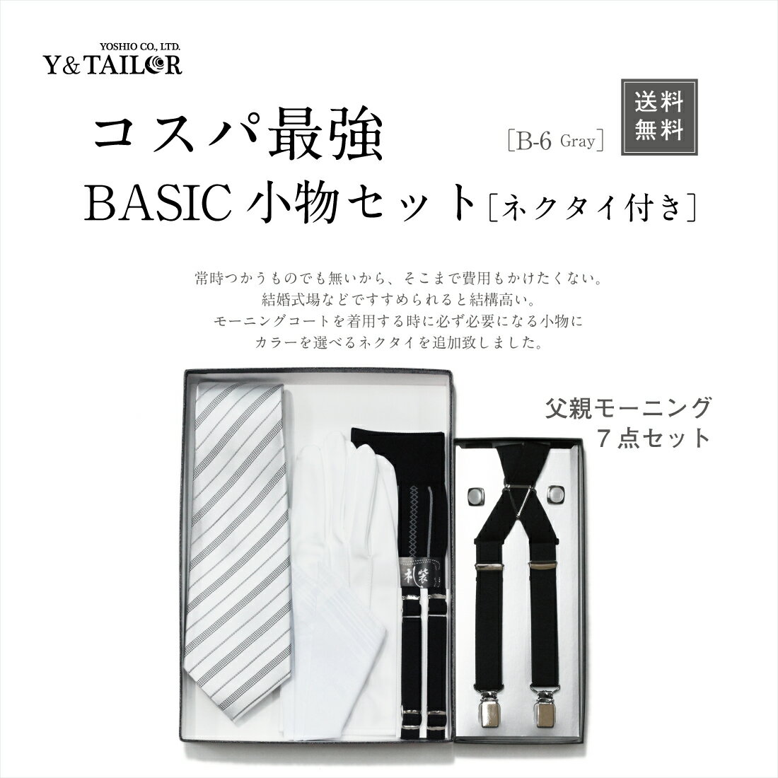 父親 モーニング セット ベーシック ネクタイ付き 6点セット サスペンダープラス コスパ【B-4】 チーフ 靴下 カフス 手袋 アームバンド