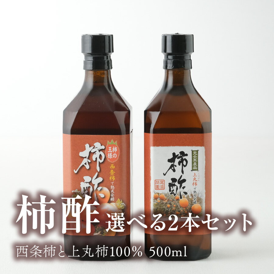 柿酢（かきす）西条柿と上丸柿100％ 500ml 選べる2本セット