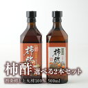 柿酢（かきす）西条柿と上丸柿100％ 500ml 選べる2本セット