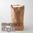 柿渋で染めた米袋 5kg用