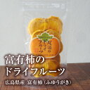 広島県産 富有柿（ふゆうがき）のドライフルーツ