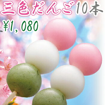 三色団子/花見だんご　10本