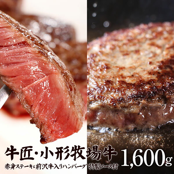 小形牧場牛 赤身ステーキ400gとハンバーグ1,200g 個包装で便利 送料無料