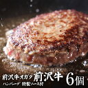 前沢牛入りハンバーグ6個セット 個包装で便利 送料無料