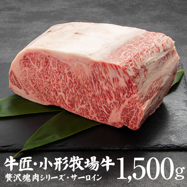 小形牧場牛 贅沢塊肉シリーズ!サーロインブロック1500g!特製ステーキ醤油付き 送料無料