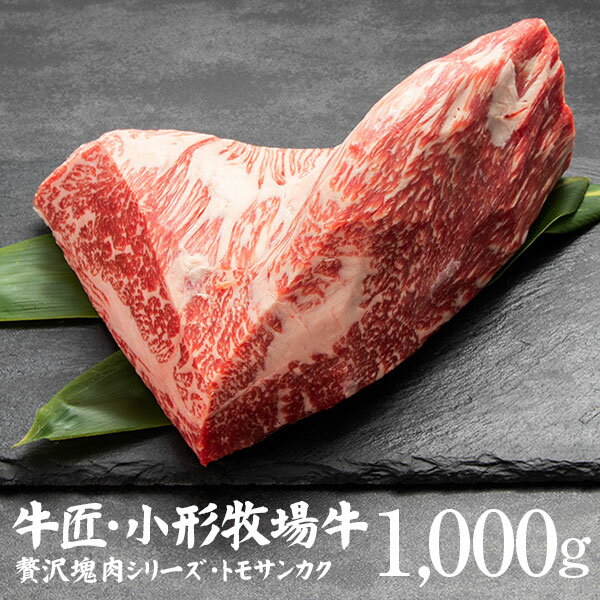 小形牧場牛 贅沢塊肉シリーズ！トモサンカクブロック1000g！ 特製ステーキ醤油付き　 送料無料