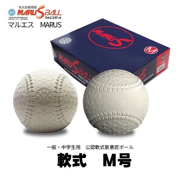 M号 1ダース12球入りマルエス 野球 軟式公認球 一般・中学生用