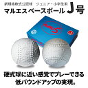 J号 1ダース 12球入り マルエス 野球 軟式公認球 ジュニア・小学生用 BB−JMS