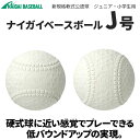 J号 1球 バラ売り ナイガイ 野球 軟式公認球 ジュニア・小学生用