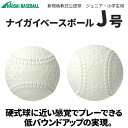 J号 1ダース 12球入り ナイガイ 野球 軟式公認球 ジュニア・小学生用