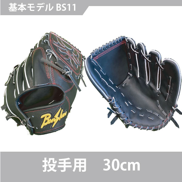 【フルオーダー】【投手】野球 硬式 播州グラブ ウィナーズプロシリーズ BS11