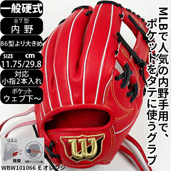 ウィルソン WILSON 野球 硬式 グローブ グラブ 内野 87型 高校野球対応 Eオレンジ 日本製 ウィルソンスタッフデュアル WBW101066