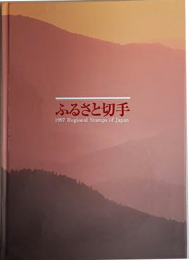 現品限り ふるさと切手 切手アルバム 1冊 熊本県 北海道 静岡県 香川県 岡山県 沖縄県 福岡県 佐賀県 長崎県 京都府 新潟県 秋田県 鳥取県 宝の山やコーナー