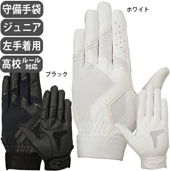 ジュニア 守備手袋 ミズノ MIZUNO 野球 片手／左手着用 高校野球ルール対応 1EJEY260