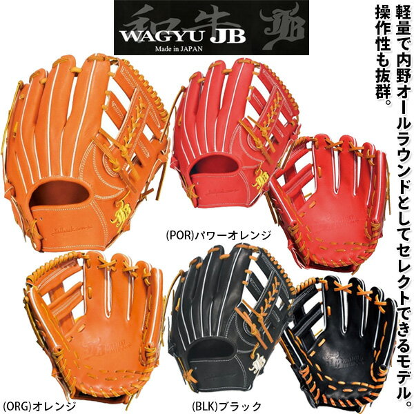 ボールパークドットコム 和牛JB 野球 硬式 グローブ グラブ オールラウンド 高校野球対応 ボールパーク JB−006S