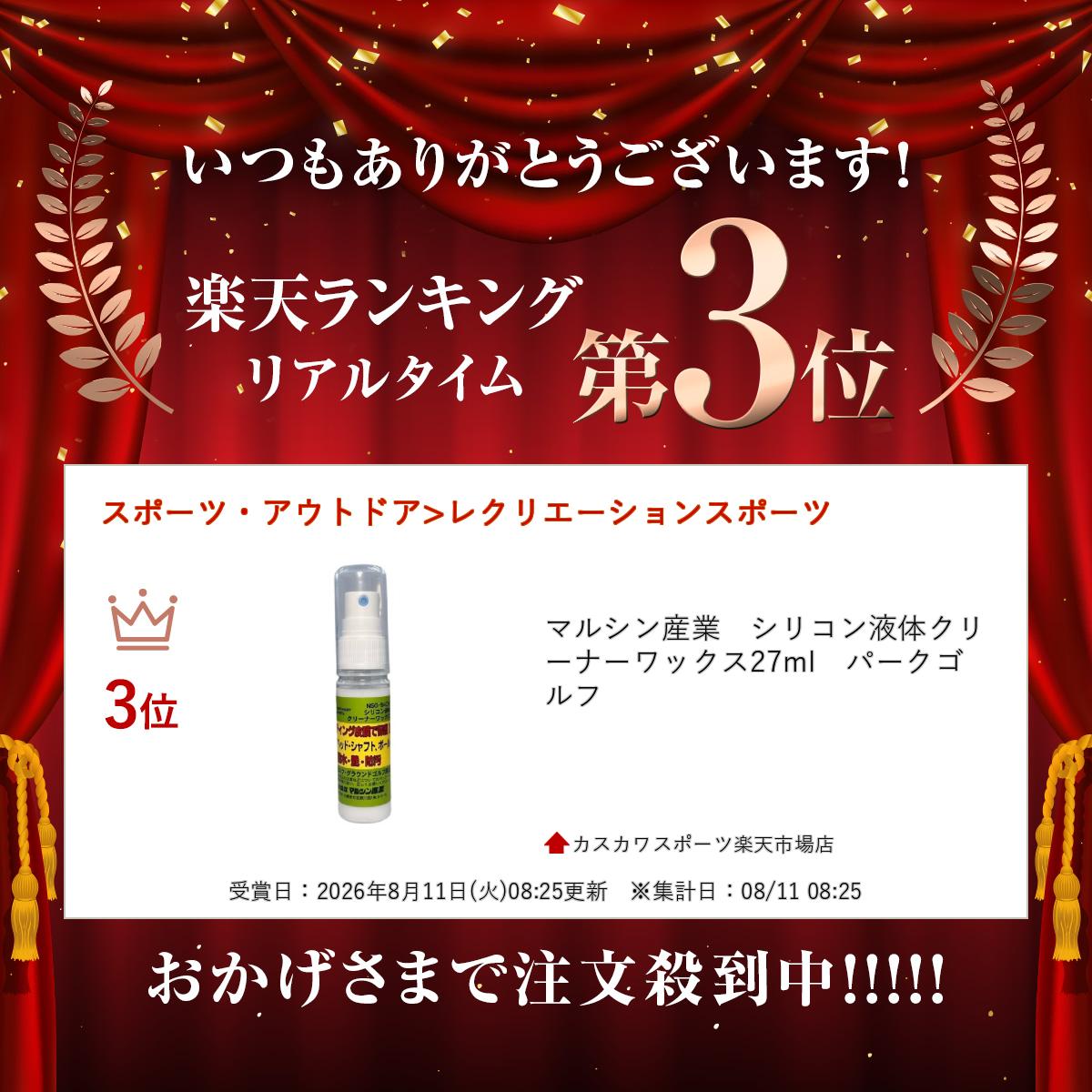 マルシン産業　シリコン液体クリーナーワックス27ml　パークゴルフ