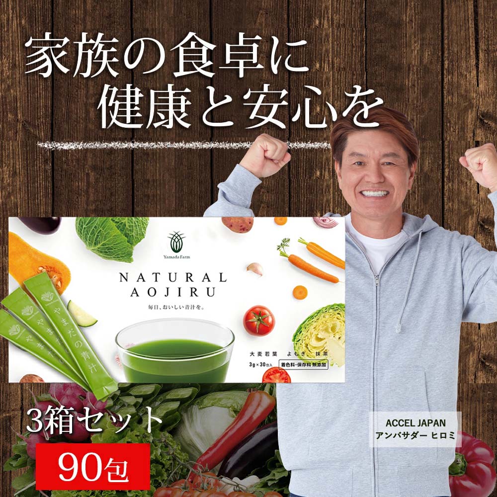 【3箱セット】 青汁 NATURAL AOJIRU 90包 無添加 粉末 国産 乳酸菌 乳酸菌青汁 大麦若葉青汁 よもぎ青汁 よもぎ 抹茶 大麦若葉 こども 幼児 飲みやすい 国産青汁 おいしい青汁 子供 抹茶青汁 ヨモギ青汁 やまだの青汁 乳酸菌飲料 スティック 無糖 無着色 ギフト 健康食品