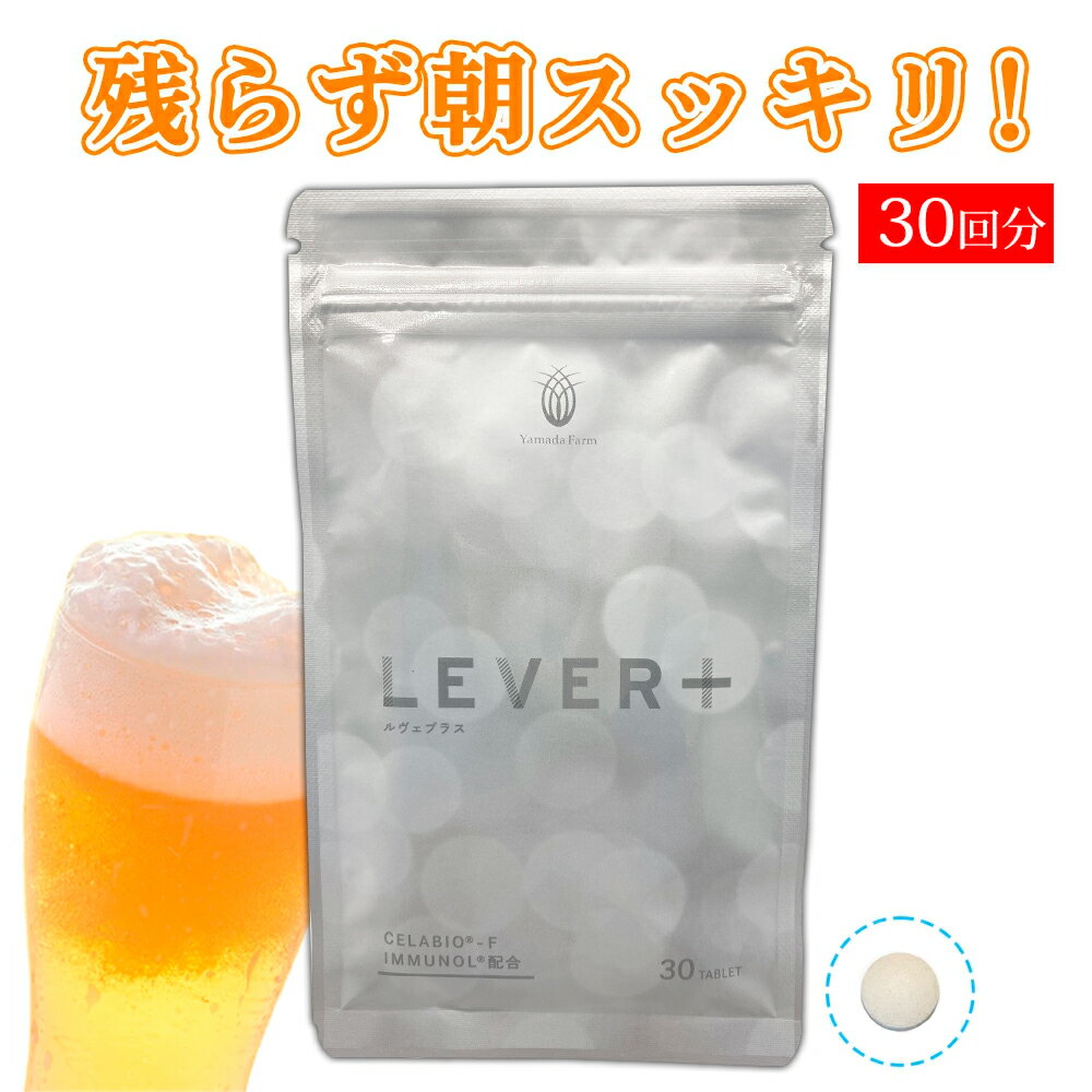 楽天健康食品とサプリのYamadaFarm＼飲んだ翌朝スッキリ／ サプリ 酢酸菌 サプリメント LEVER+ ルヴェプラス 30粒（ヨーグルト味） 1ヶ月分 美容 健康サプリメント 健康 免疫 タブレット lps セラビオF 納豆菌 健康食品 自然免疫力 ※ 薬 パッチ 予防 ドリンク ではありません SSS