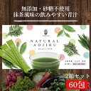 【2箱セット】 青汁 NATURAL AOJIRU 60包 無添加 粉末 国産 よもぎ青汁 おいしい青汁 よもぎ 抹茶 大麦若葉 おいしい健康 飲みやすい 国産...