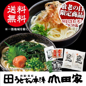 敬老の日限定商品讃岐うどんとわかめ・かつお節の詰合せ