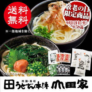 敬老の日限定商品讃岐うどんとわかめ・かつお節の詰合せ