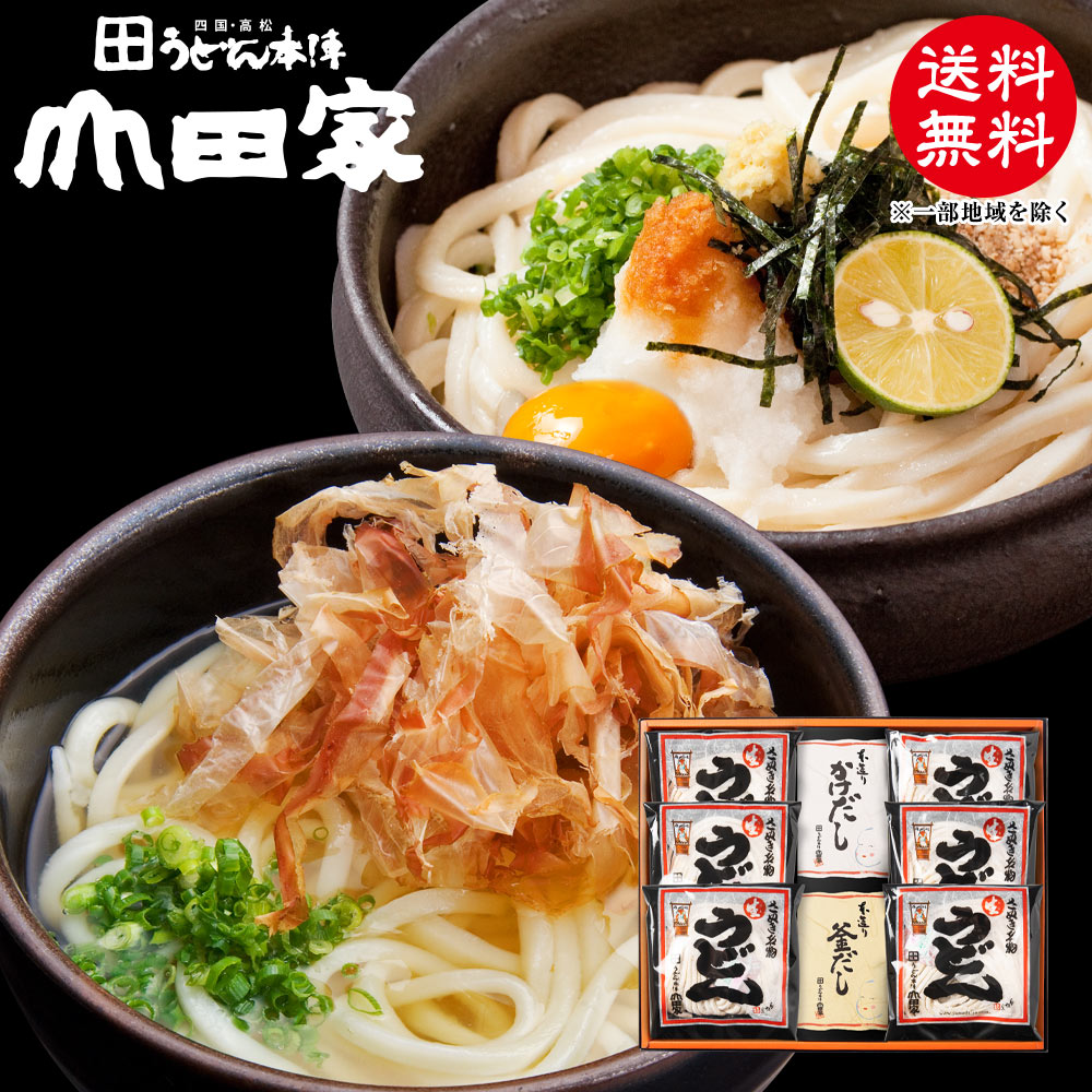 送料無料　純生讃岐うどんと本造りだしの詰め合わせ　箱入り完全包装で、お中元・お歳暮・ご贈答・ご自宅用でも♪