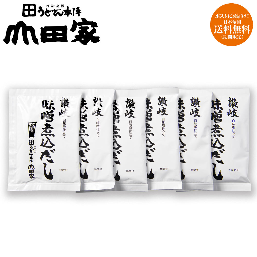 メール便でポストにお届け！白味噌仕立て讃岐風味噌煮込だし　6人前　色々なお料理にもお使い頂けます！　※メッセージカード・日時指定不可※送料は個別に発生致します