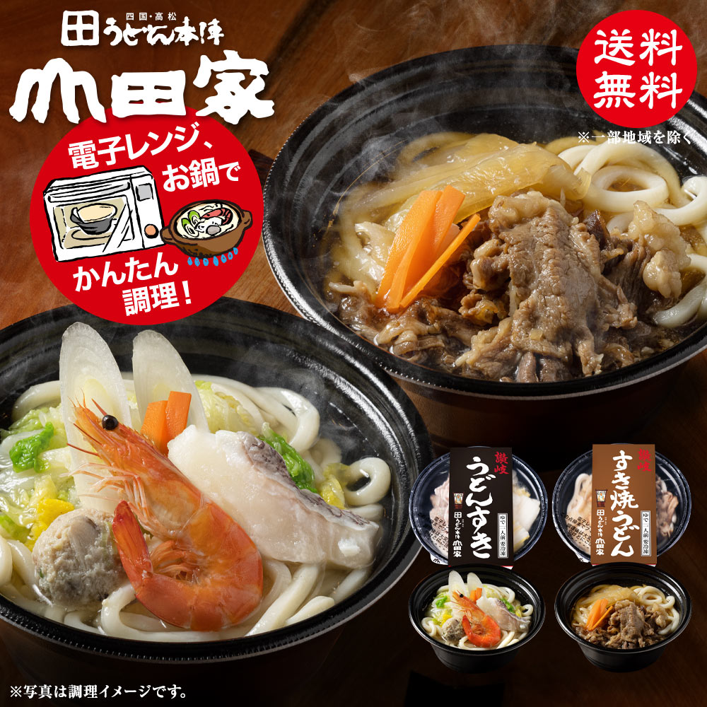 冷凍　お手軽簡単♪お鍋1人前！送料無料！山田家特製　冷凍讃岐うどん個食鍋　讃岐うどんすき・讃岐すき焼うどん[4人…