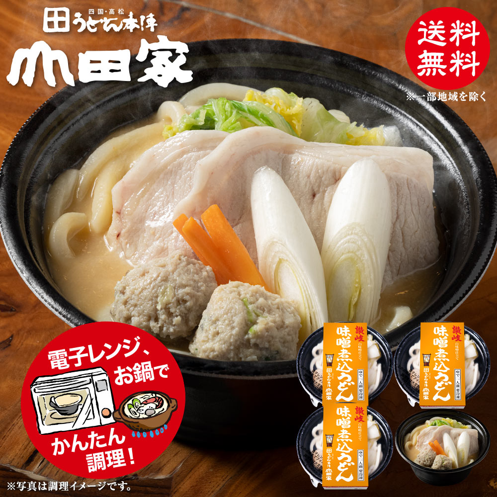 冷凍　お手軽簡単♪お鍋1人前！送料無料！山田家特製　冷凍讃岐うどん個食鍋　讃岐味噌煮込うどん  お中元・お歳暮・ご贈答、ご自宅でも！