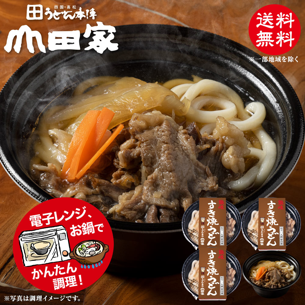 冷凍　お手軽簡単♪お鍋1人前！送料無料！山田家特製　冷凍讃岐うどん個食鍋　讃岐すき焼きうどん　肉うどん [4人前] …