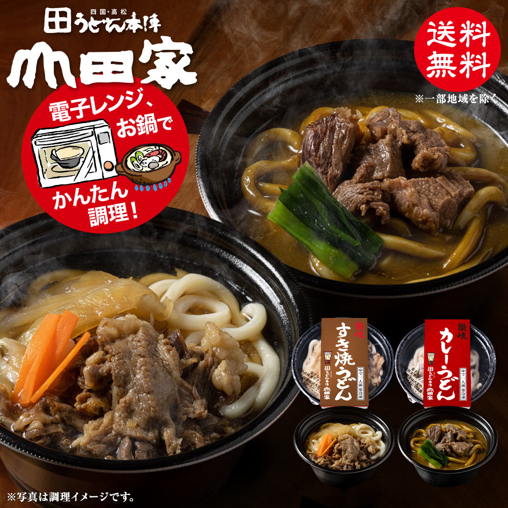 冷凍　お手軽簡単♪お鍋1人前！送料無料！山田家特製　冷凍讃岐うどん個食鍋　讃岐すき焼うどん・讃岐カレーうどん[4…