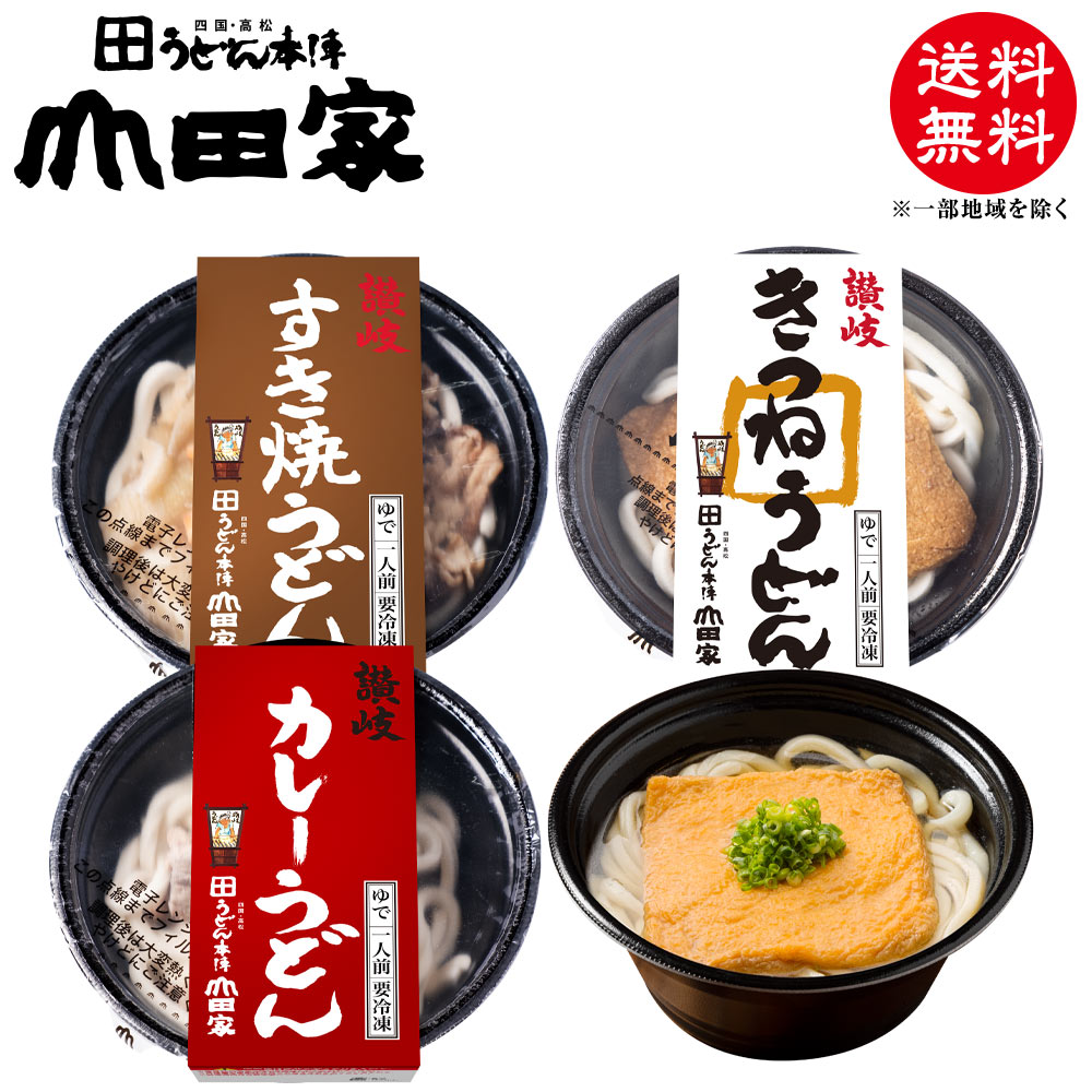 冷凍　お手軽簡単♪お鍋1人前！送料無料！山田家特製　冷凍讃岐うどん個食鍋　讃岐すき焼うどん・讃岐カレーうどん・…