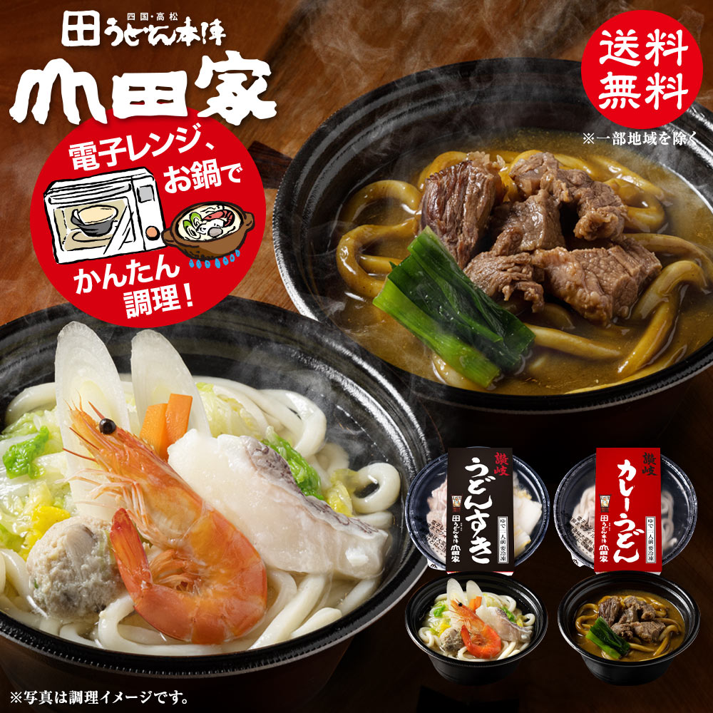 冷凍　お手軽簡単♪お鍋1人前！送料無料！山田家特製　冷凍讃岐うどん個食鍋　讃岐うどんすき・讃岐カレーうどん[4人前]【R-4UC】お中元・お歳暮・ご贈答、ご自宅でも！