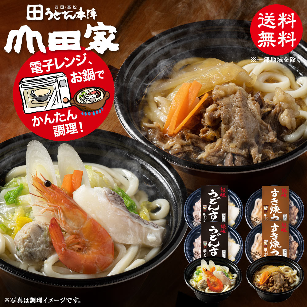 冷凍　お手軽簡単♪お鍋1人前！送料無料！山田家特製　冷凍讃岐うどん個食鍋　讃岐うどんすき・讃岐すき焼うどんお中元・お歳暮・ご贈答、ご自宅でも！