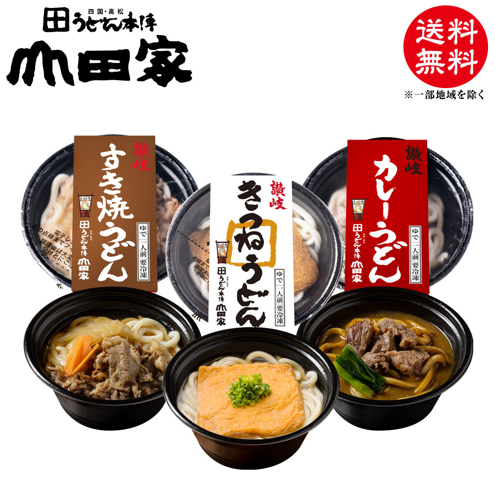 冷凍　お手軽簡単♪お鍋1人前！送料無料！山田家特製　冷凍讃岐うどん個食鍋　讃岐すき焼うどん・讃岐カレーうどん・讃岐きつねうどんお中元・お歳暮・ご贈答、ご自宅でも！